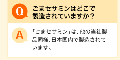 ごまセサミンはどこで製造されていますか？