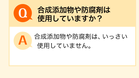 合成添加物や防腐剤は使用していますか？