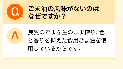 ごま油の風味がないのはなぜですか？
