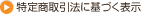  特定商取引法に基づく表示