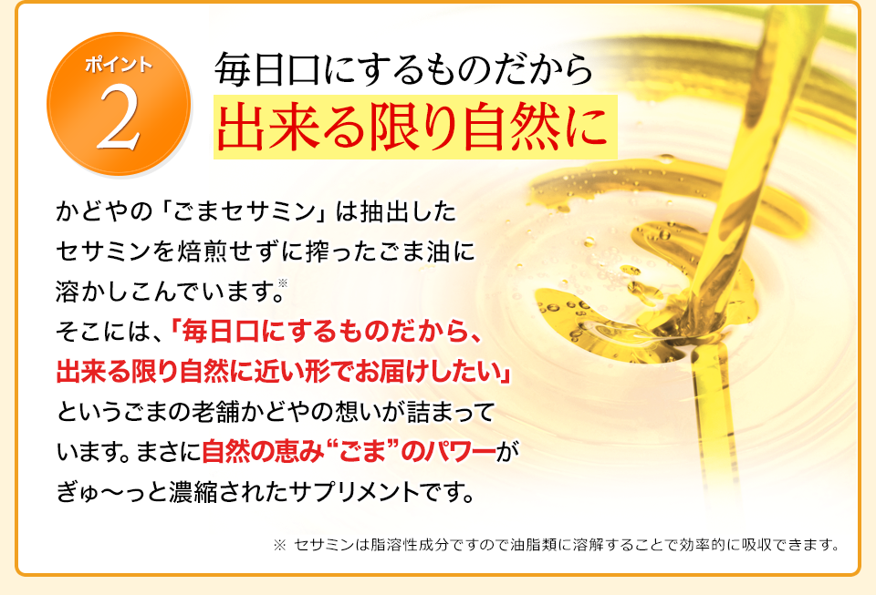 ポイント2　毎日口にするものだから出来る限り自然に