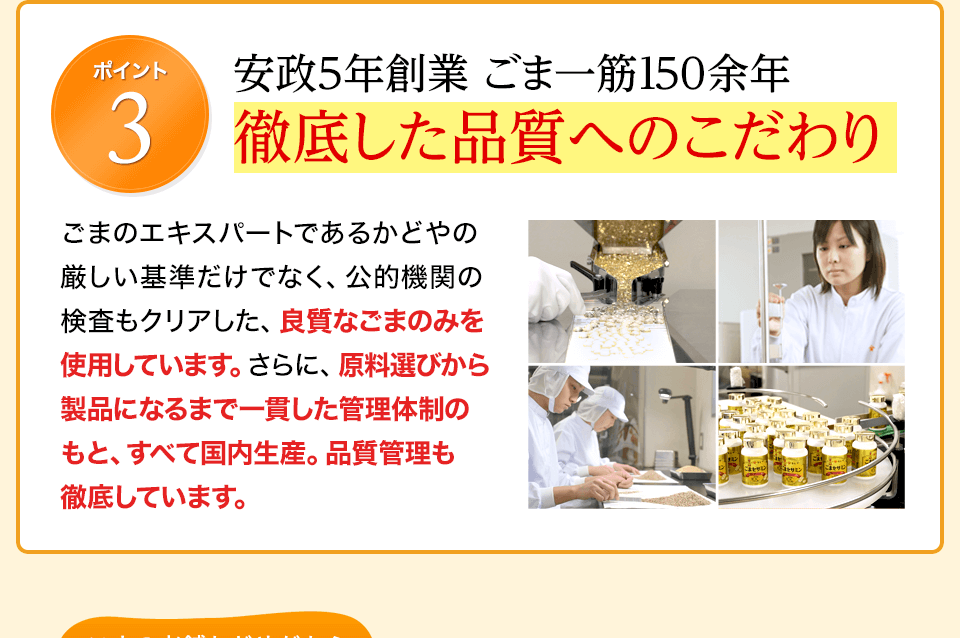 ポイント3　安政5年創業 ごま一筋150余年徹底した品質へのこだわり