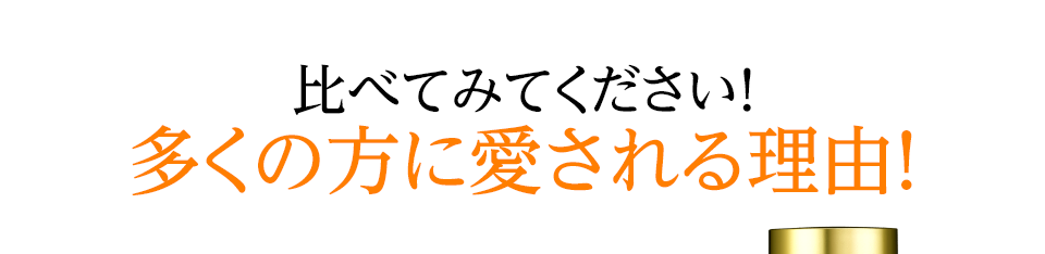 比べてみてください！多くの方に愛される理由！