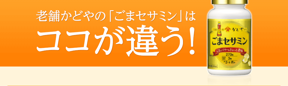 老舗かどやの「ごまセサミン」はココが違う！