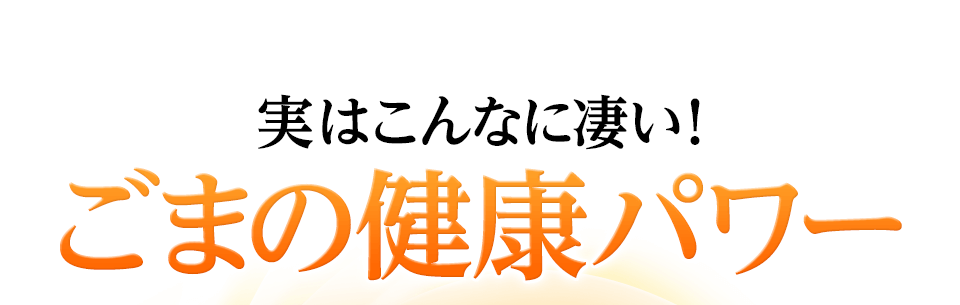 実はこんなに凄い！ごまの健康パワー