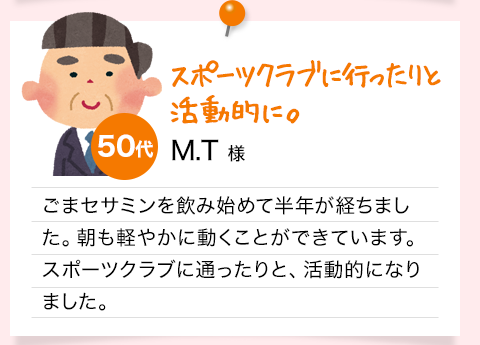 スポーツクラブに行ったりと活動的に。