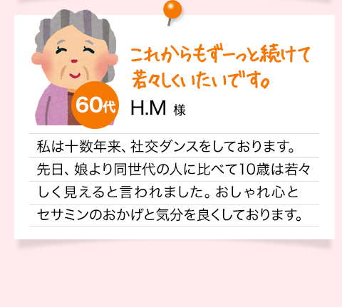 これからもずーっと続けて若々しくいたいです。