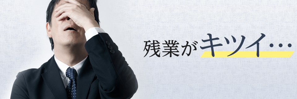 残業がキツイ…