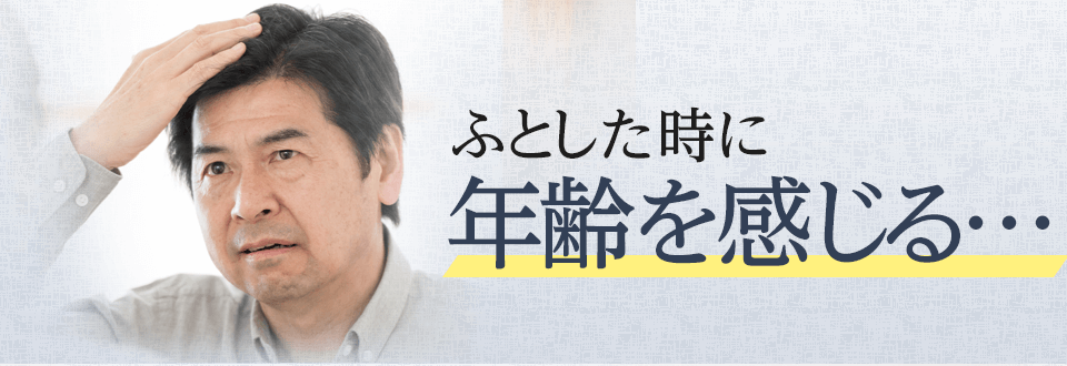 ふとした時に年齢を感じる…