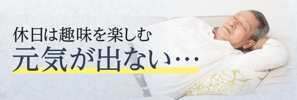 休日は趣味を楽しむ元気が出ない…