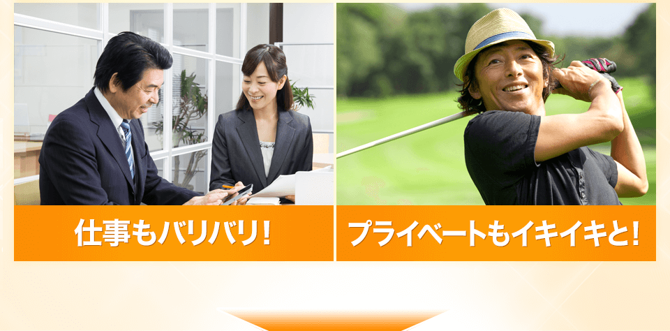 仕事もバリバリ！プライベートもイキイキと！