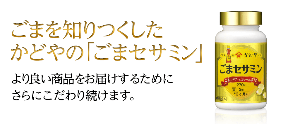 ごまを知りつくしたかどやの「ごまセサミン」