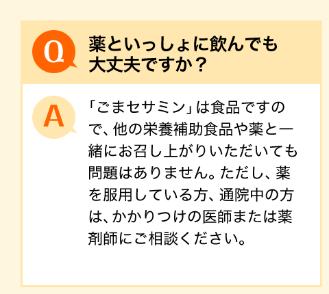 薬といっしょに飲んでも大丈夫ですか？