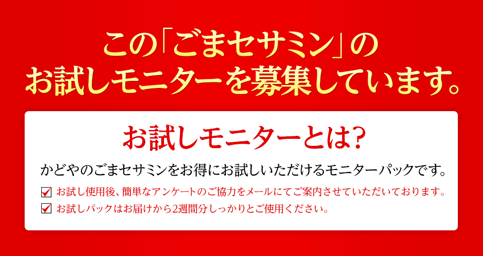 この「ごまセサミン」のお試しモニターを募集しています。
