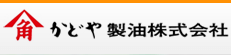 かどや製油株式会社