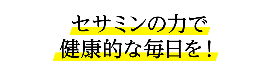 セサミンのチカラで若々しい毎日を！