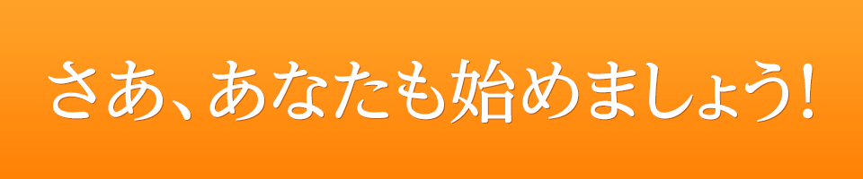 さあ、あなたも始めましょう！