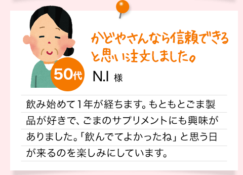 かどやさんなら信頼できると思い注文しました。