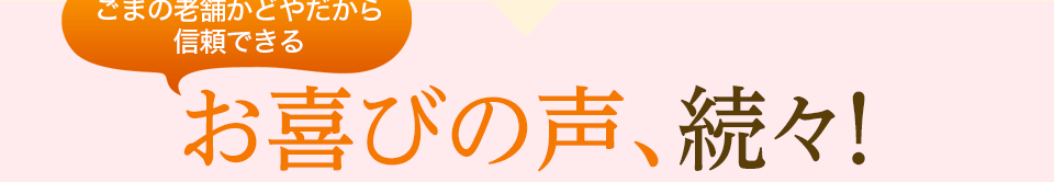 お喜びの声、続々！