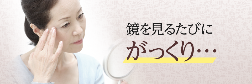 鏡を見るたびにがっくり…