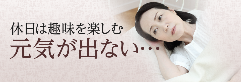 休日は趣味を楽しむ元気が出ない…