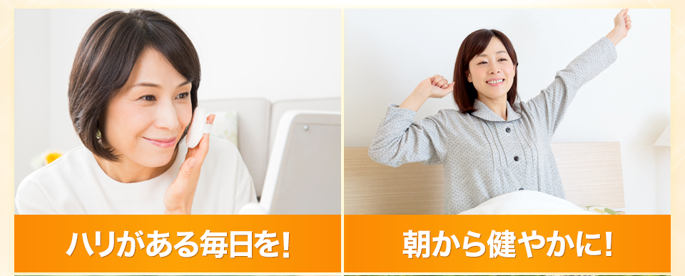 ハリがある毎日を！朝から健やかに！