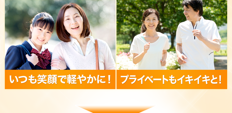 いつも笑顔で軽やかに！プライベートもイキイキと！