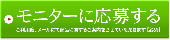 モニターに応募する
