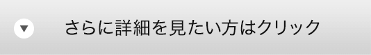 さらに詳細を見たい方はクリック