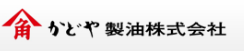 かどや製油株式会社
