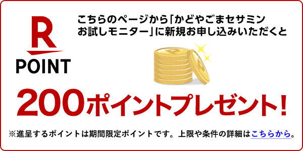 こちらのページから「かどやごまセサミンお試しモニター」に新規お申し込みいただくと200ポイント進呈！