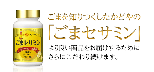 ごまを知りつくしたかどやの「ごまセサミン」