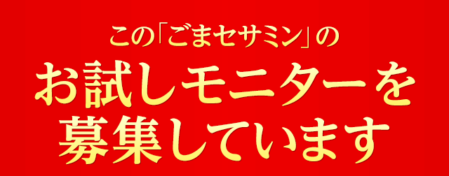このごまセサミンのお試しモニターを募集しています
