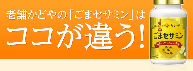 老舗かどやの「ごまセサミン」はココが違う！