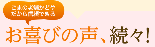 ごまの老舗かどや だから信頼できるお喜びの声、続々！