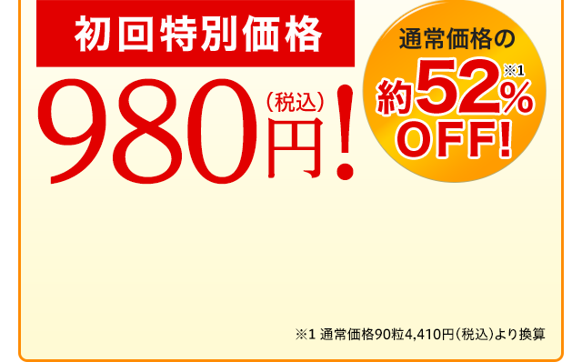 特別価格980円（税込）通常価格の52％OFF!