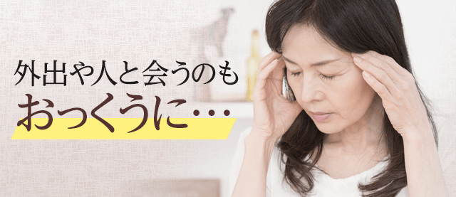 外出や人と会うのもおっくうに…