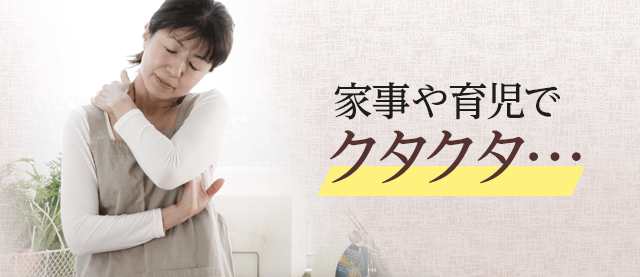 家事や育児でクタクタ…