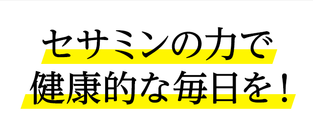セサミンのチカラで若々しい毎日を！