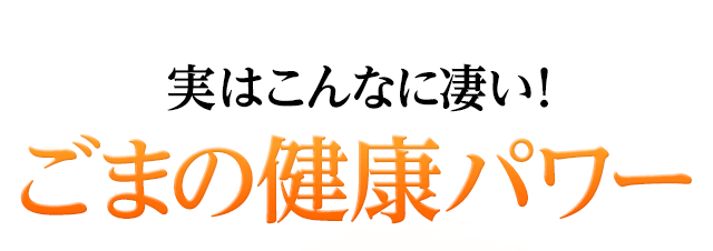 実はこんなに凄い！ごまの健康パワー