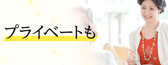 プライベートも