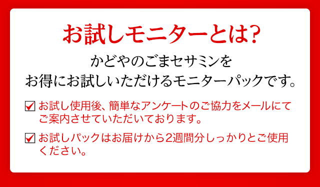 お試しモニターとは？かどやのごまセサミンをお得にお試しいただけるモニターパックです。