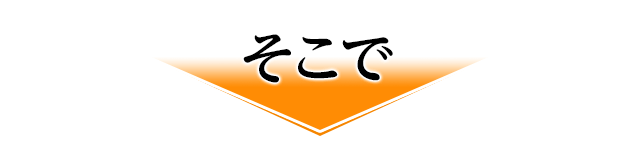 そこで