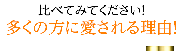 比べてみてください！多くの方に愛される理由！