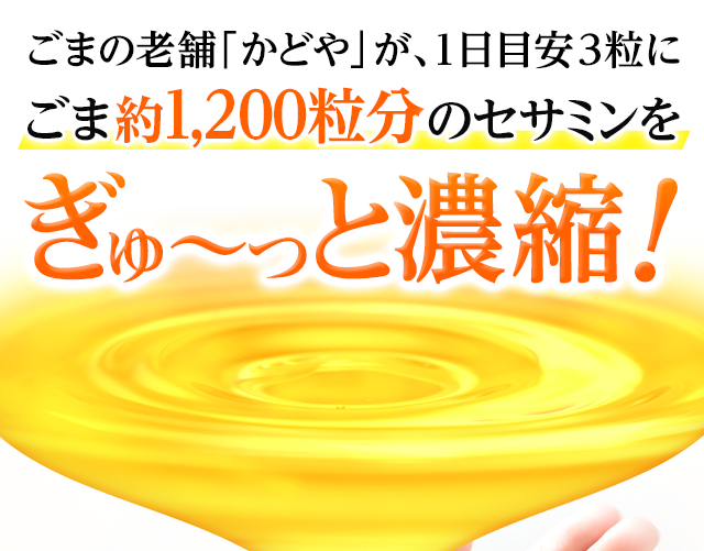 ごまの老舗「かどや」が、1日目安3粒にごま約1,200粒分のセサミンをぎゅ～っと濃縮!
