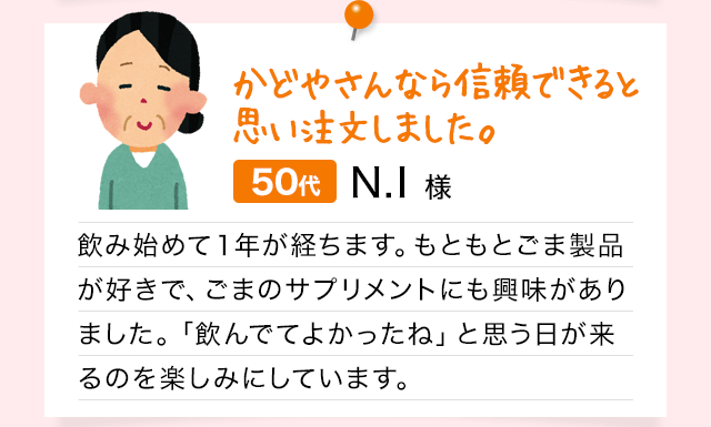かどやさんなら信頼できると思い注文しました。