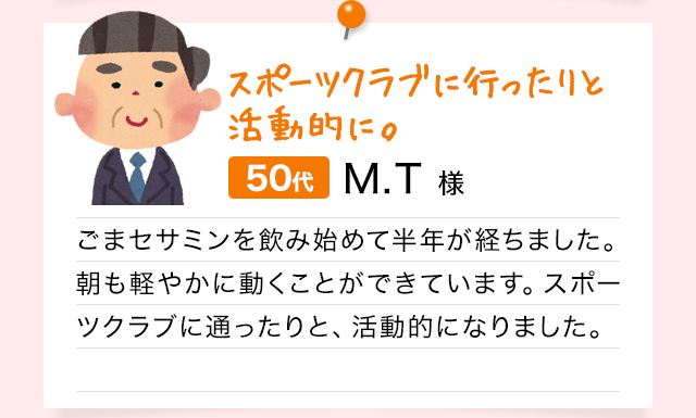 スポーツクラブに行ったりと活動的に。