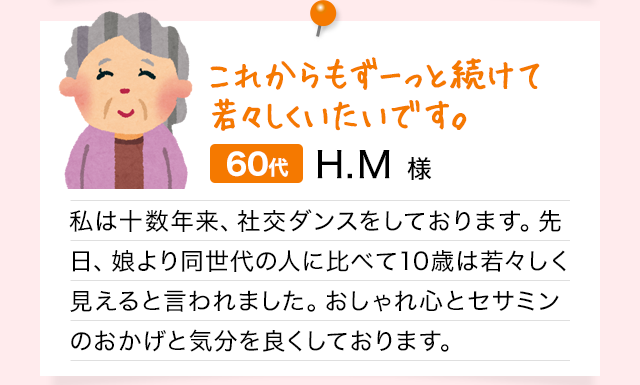 これからもずーっと続けて若々しくいたいです。