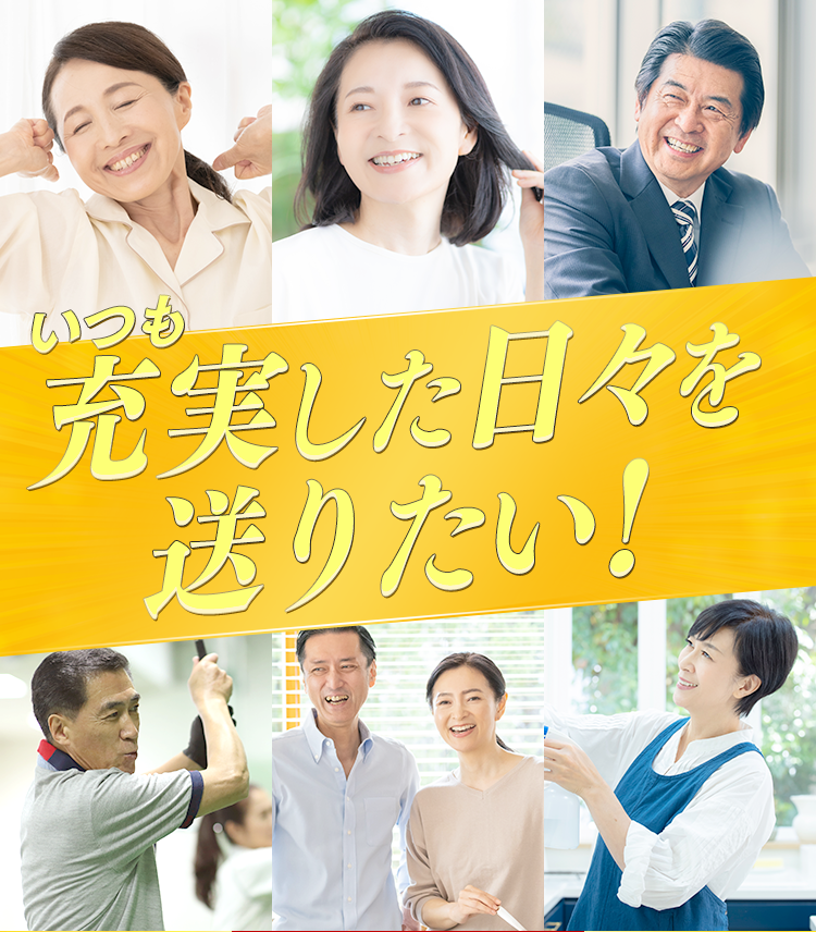 いつも若々しくいたい！