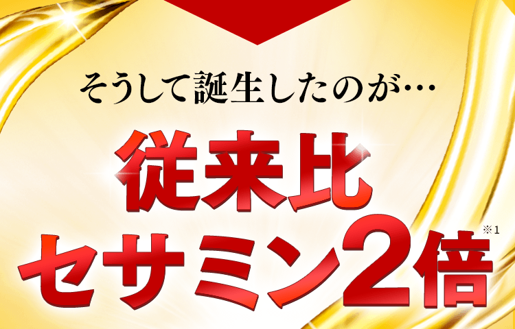 今までの“セサミン”に満足できなかった人へ「ごまセサミン プレミアム